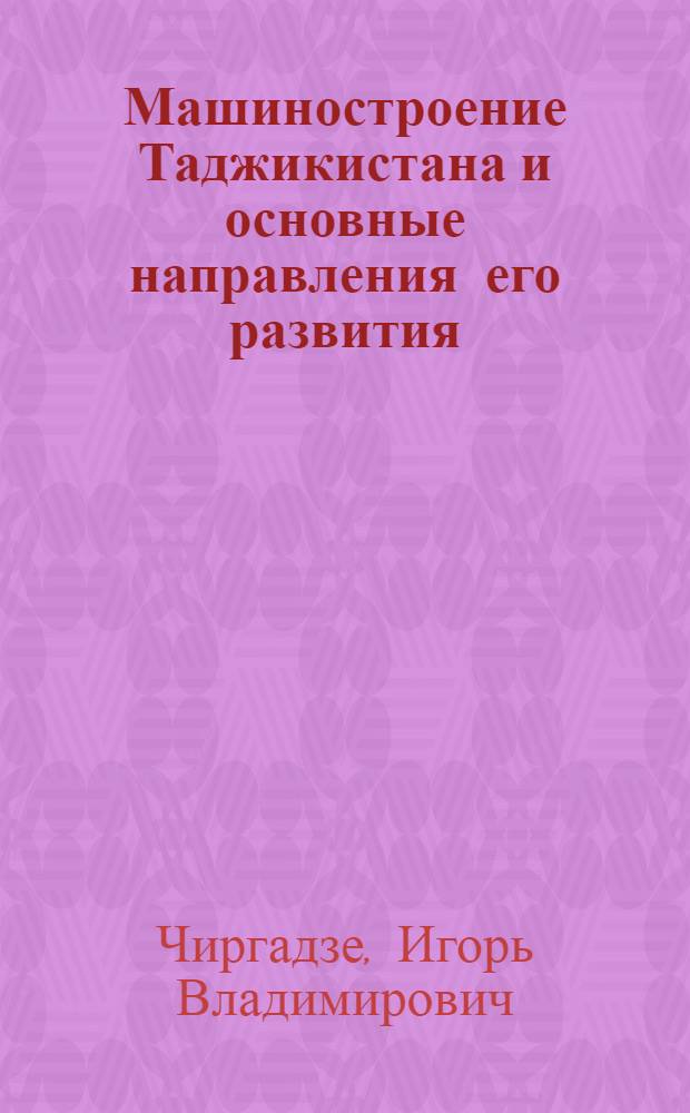 Машиностроение Таджикистана и основные направления его развития : Автореферат дис. на соискание ученой степени кандидата экономических наук