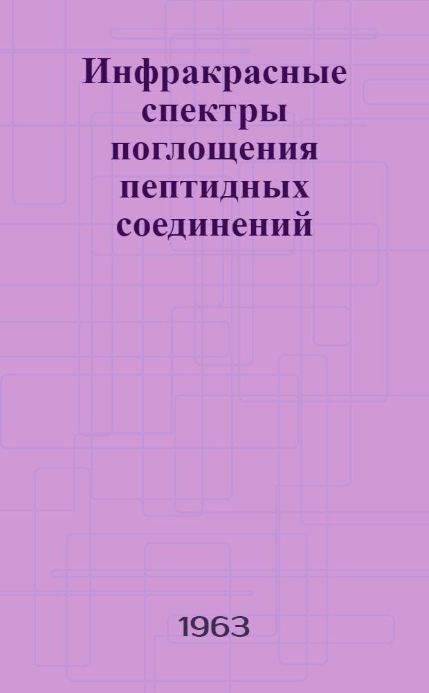 Инфракрасные спектры поглощения пептидных соединений : Автореферат дис. на соискание ученой степени кандидата физико-математических наук