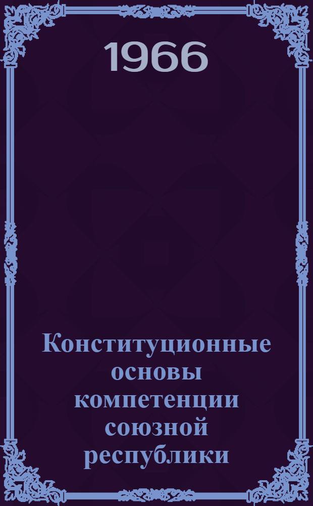 Конституционные основы компетенции союзной республики : Автореферат дис. на соискание ученой степени кандидата юридических наук