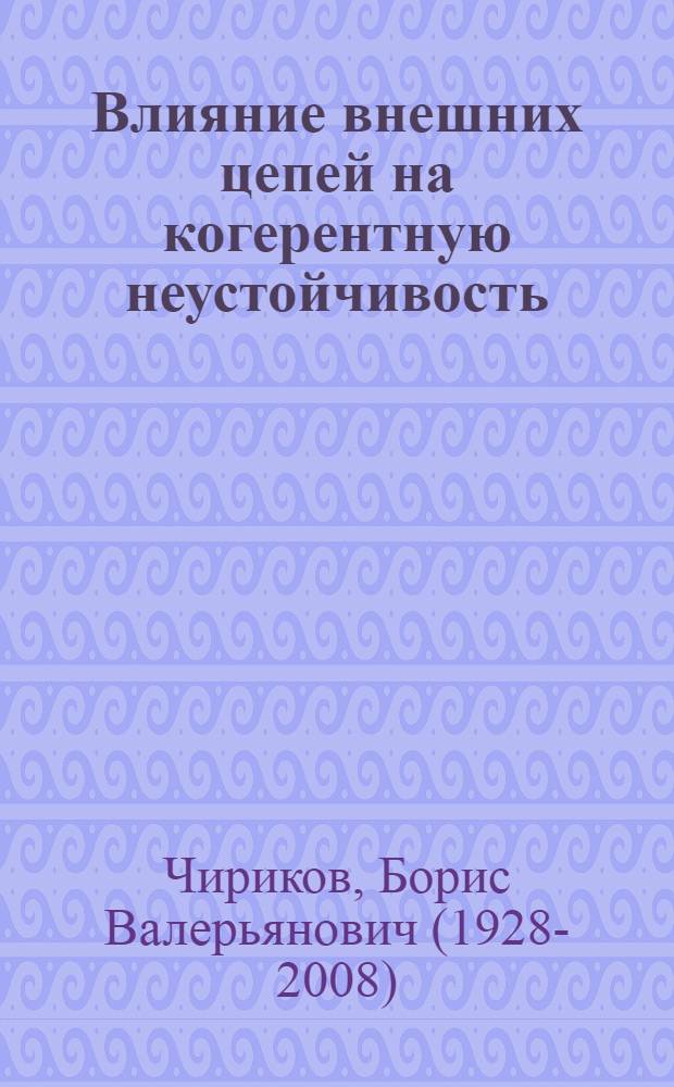 Влияние внешних цепей на когерентную неустойчивость