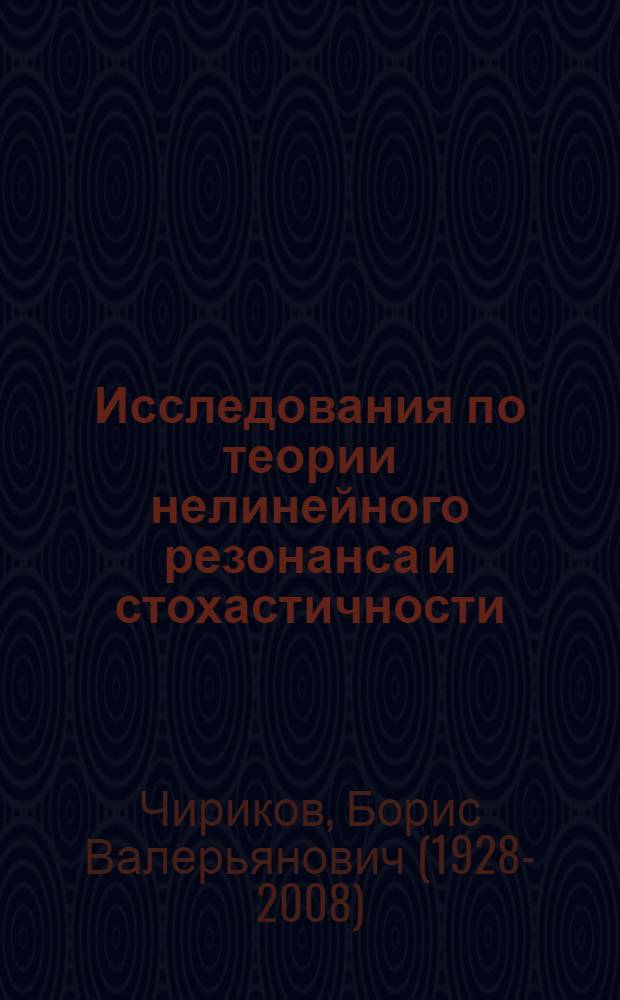 Исследования по теории нелинейного резонанса и стохастичности : Автореферат дис. на соискание ученой степени доктора физико-математических наук : (041)