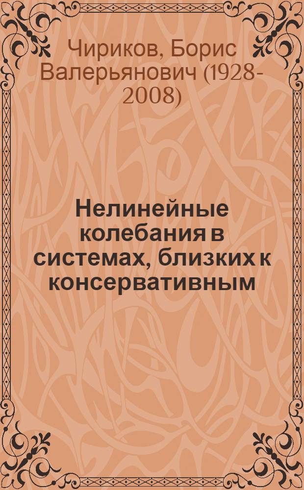 Нелинейные колебания в системах, близких к консервативным : Автореферат дис. на соискание ученой степени кандидата физико-математических наук
