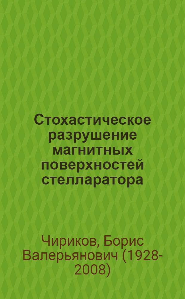 Стохастическое разрушение магнитных поверхностей стелларатора