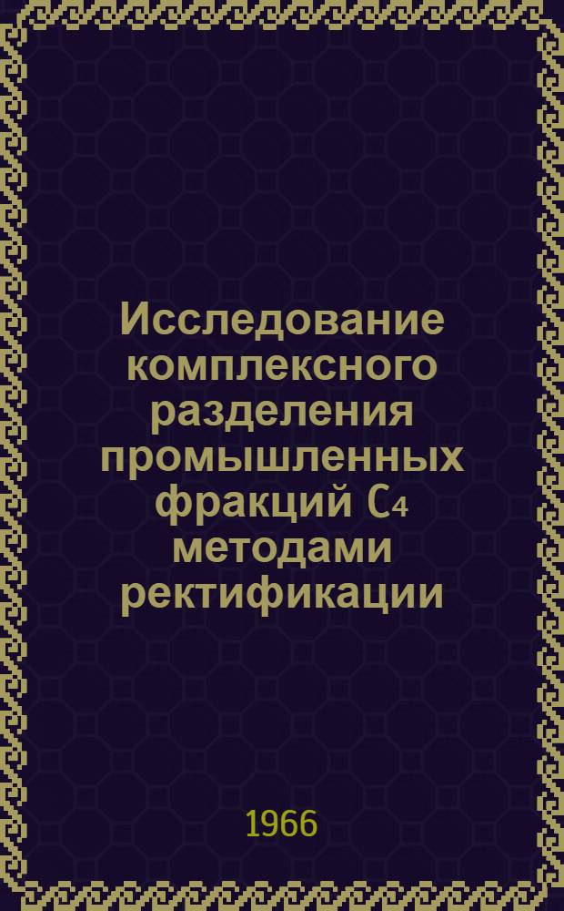 Исследование комплексного разделения промышленных фракций C₄ методами ректификации : Автореферат дис. на соискание ученой степени кандидата технических наук