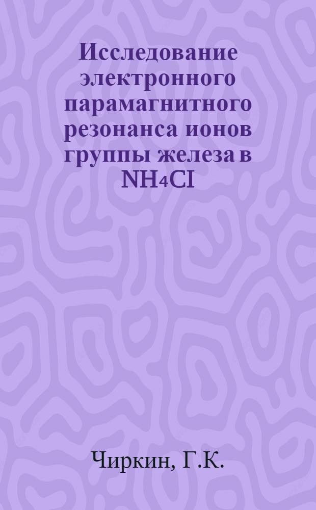 Исследование электронного парамагнитного резонанса ионов группы железа в NH₄CI : Автореферат дис. на соискание ученой степени кандидата физико-математических наук