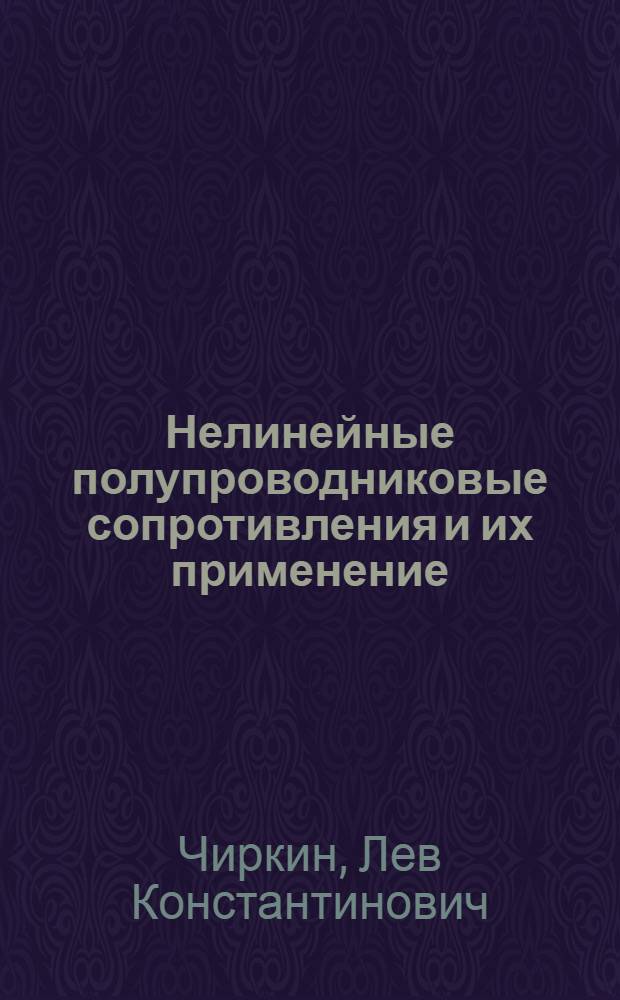 Нелинейные полупроводниковые сопротивления и их применение : Автореферат дис. на соискание ученой степени кандидата технических наук