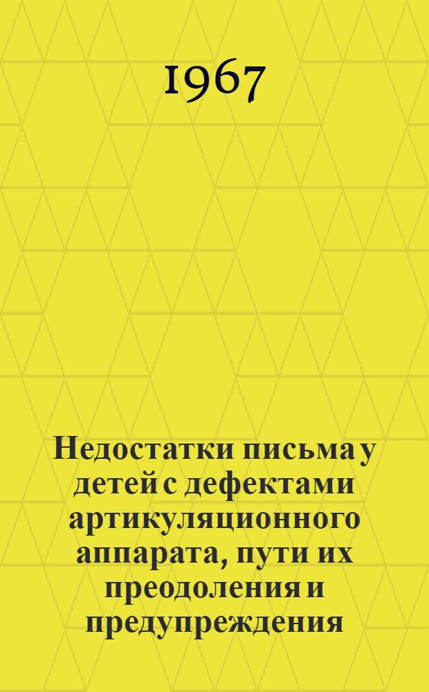 Недостатки письма у детей с дефектами артикуляционного аппарата, пути их преодоления и предупреждения : Автореферат дис. на соискание ученой степени кандидата педагогических наук