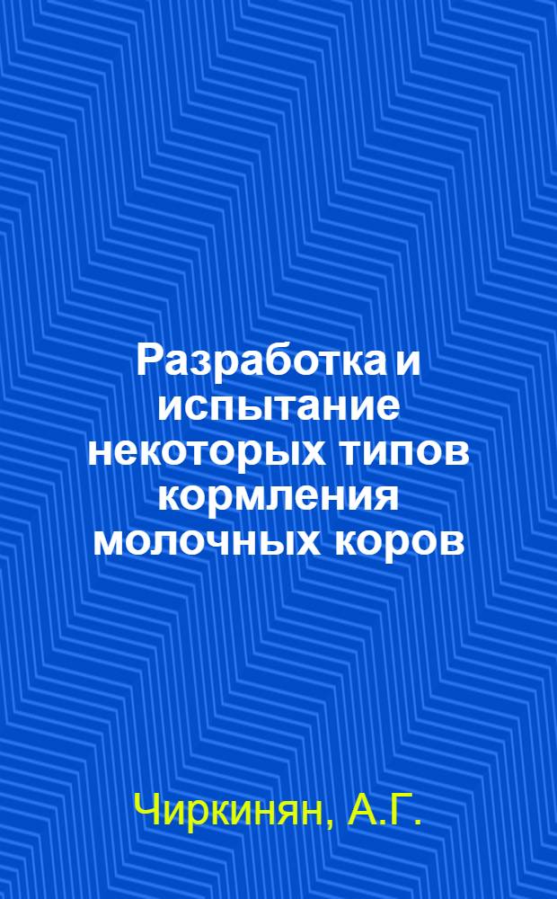 Разработка и испытание некоторых типов кормления молочных коров : Автореферат дис. на соискание ученой степени кандидата сельскохозяйственных наук
