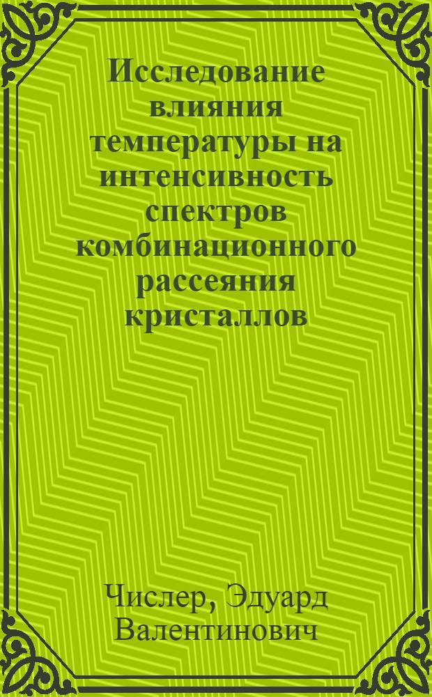 Исследование влияния температуры на интенсивность спектров комбинационного рассеяния кристаллов : Автореферат дис. на соискание ученой степени кандидата физико-математических наук