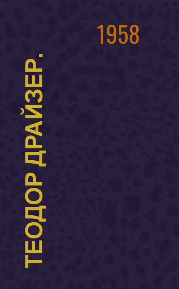 Теодор Драйзер. (1871-1945)