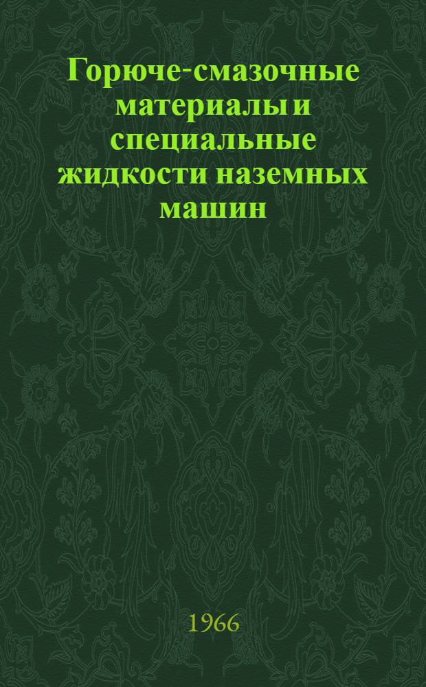 Горюче-смазочные материалы и специальные жидкости наземных машин