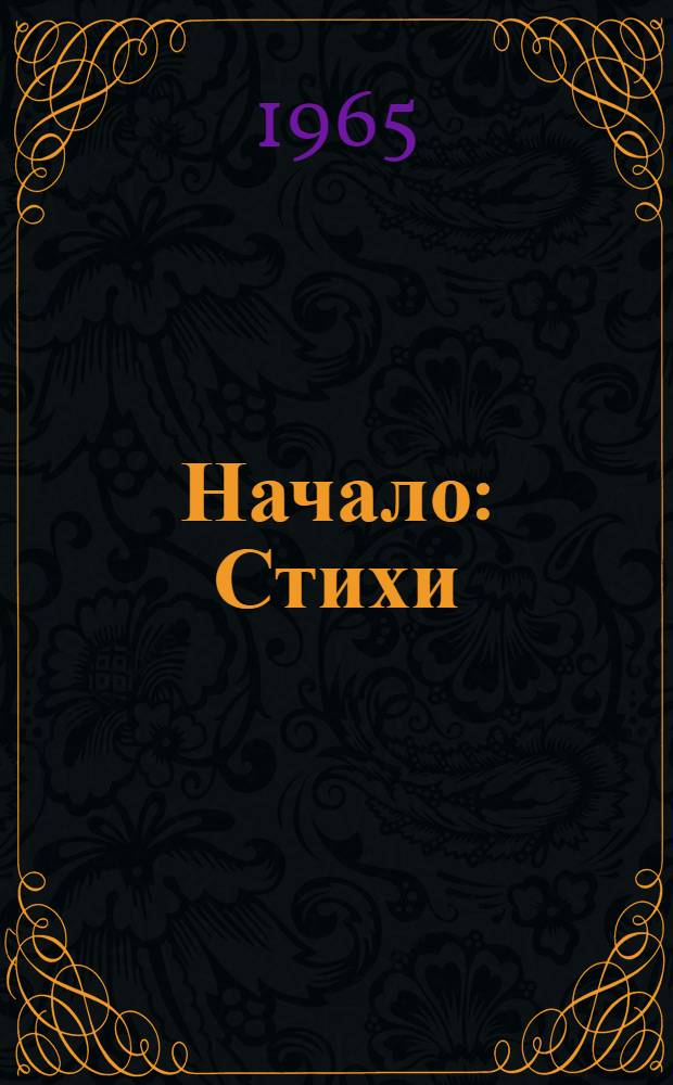 Начало : Стихи