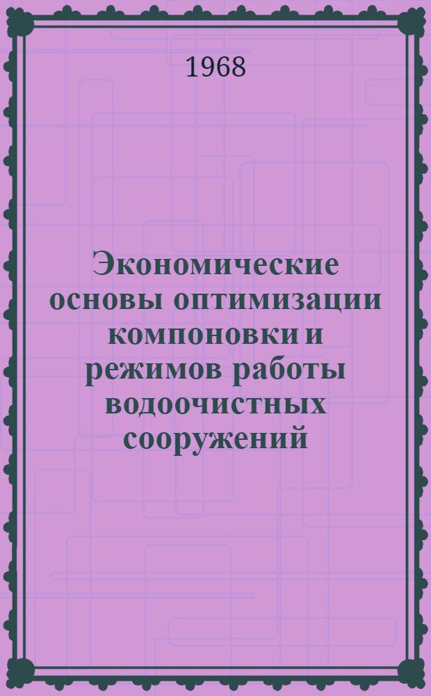 Экономические основы оптимизации компоновки и режимов работы водоочистных сооружений : Автореферат дис. на соискание ученой степени кандидата экономических наук : (594)