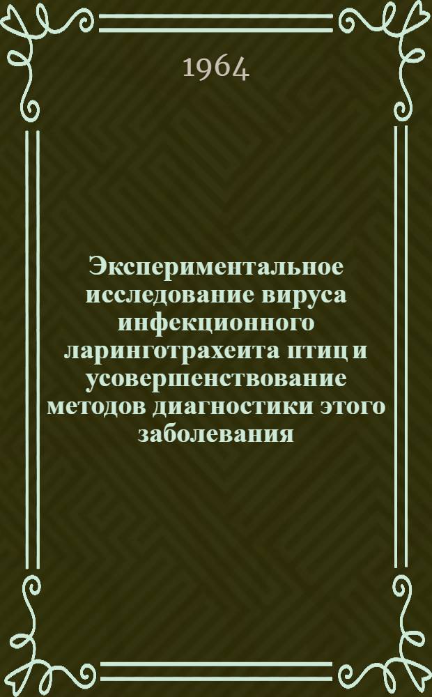 Экспериментальное исследование вируса инфекционного ларинготрахеита птиц и усовершенствование методов диагностики этого заболевания : Автореферат дис. на соискание ученой степени кандидата ветеринарных наук