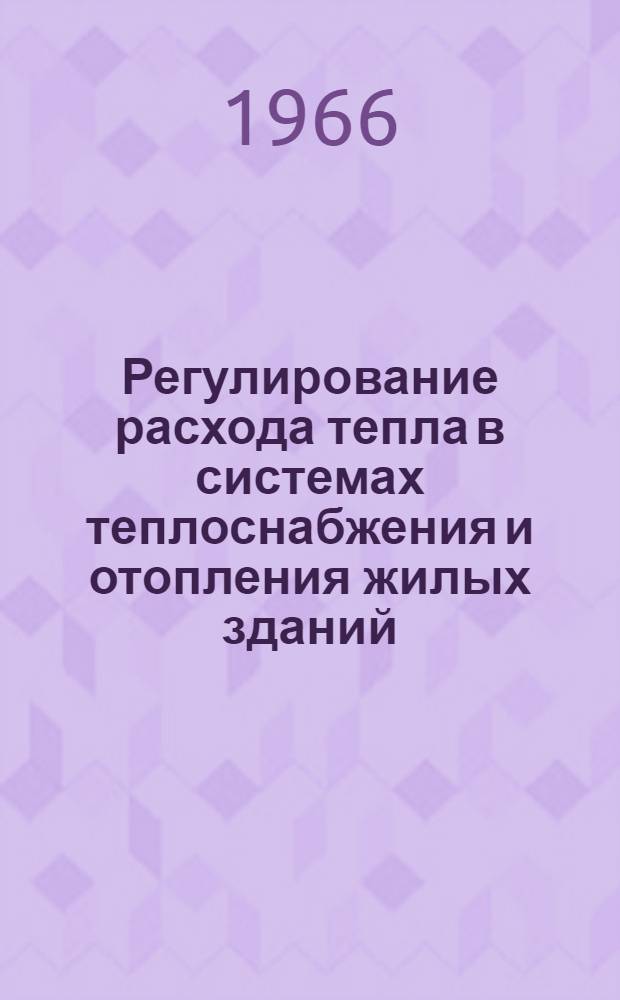 Регулирование расхода тепла в системах теплоснабжения и отопления жилых зданий : Автореферат дис. на соискание ученой степени доктора технических наук