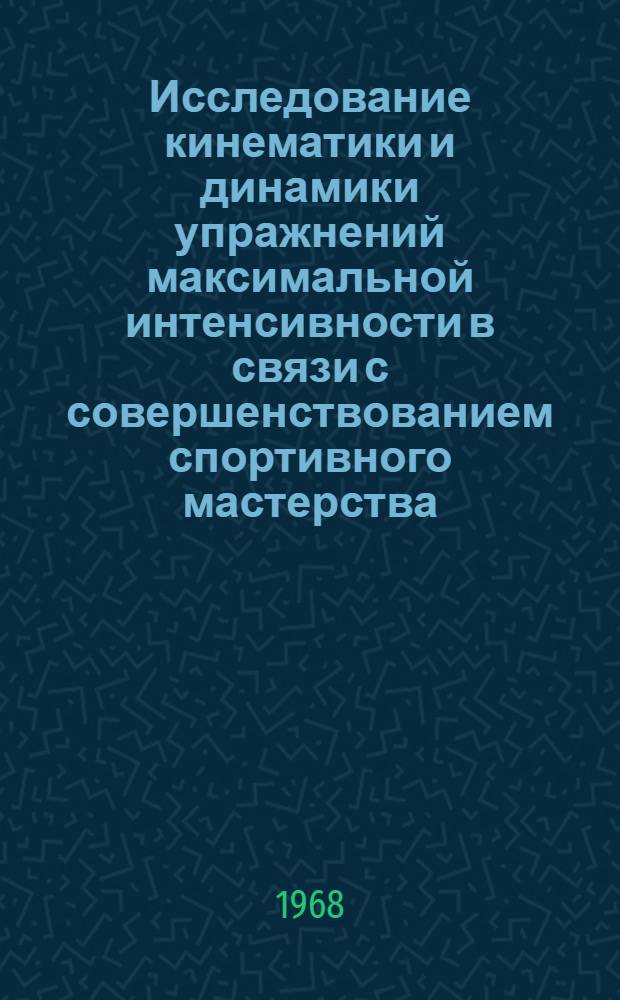 Исследование кинематики и динамики упражнений максимальной интенсивности в связи с совершенствованием спортивного мастерства : (На примере прыжков в высоту с разбега) : Автореферат дис. на соискание ученой степени кандидата педагогических наук