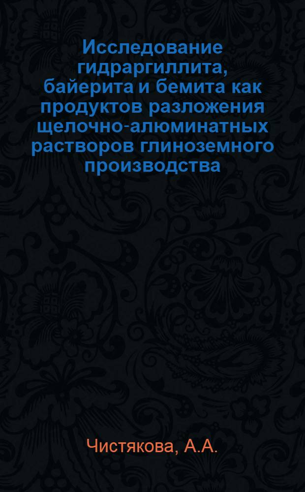Исследование гидраргиллита, байерита и бемита как продуктов разложения щелочно-алюминатных растворов глиноземного производства : Автореферат дис. на соискание ученой степени кандидата геолого-минералогических наук