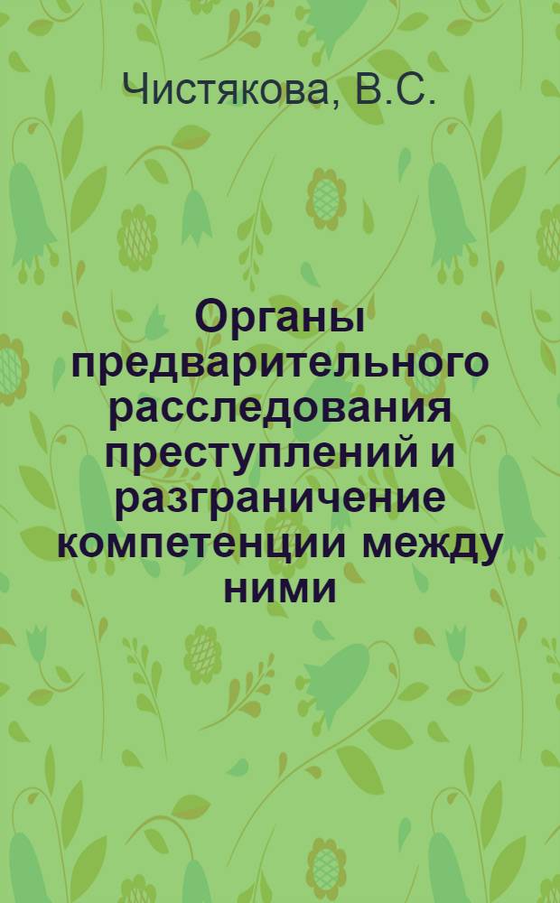 Органы предварительного расследования преступлений и разграничение компетенции между ними : Автореферат дис. на соискание ученой степени кандидата юридических наук