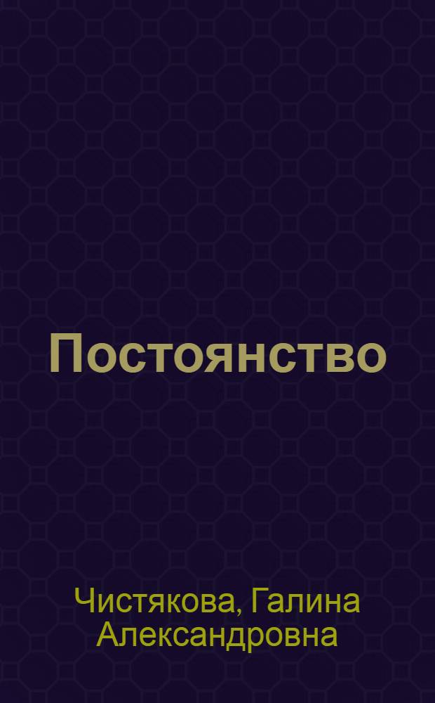 Постоянство : Стихи