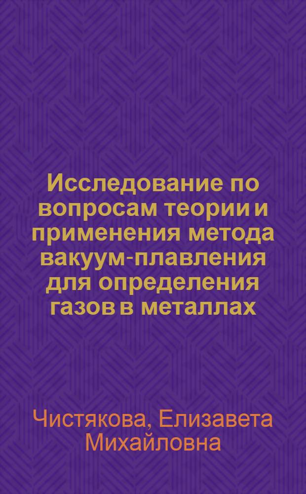 Исследование по вопросам теории и применения метода вакуум-плавления для определения газов в металлах : Автореферат дис. на соискание ученой степени кандидата технических наук
