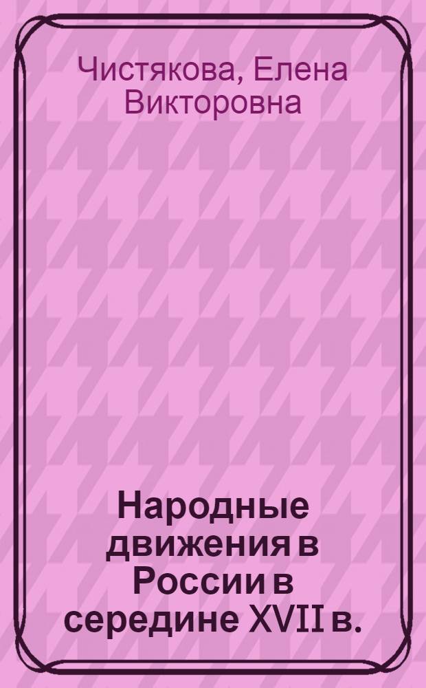 Народные движения в России в середине XVII в. (1635-1649) : Автореферат дис. на соискание ученой степени доктора исторических наук