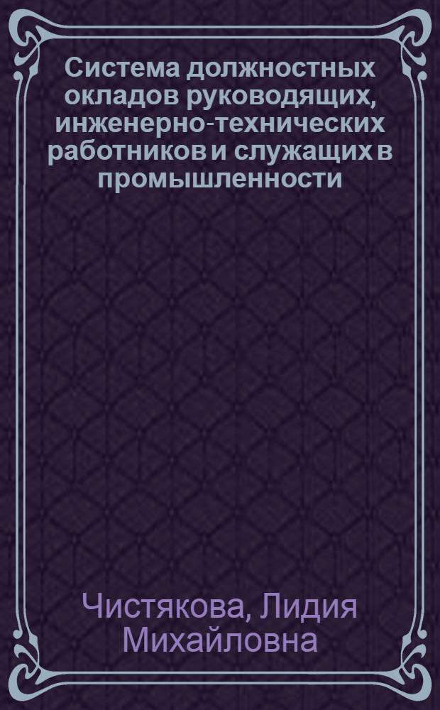 Система должностных окладов руководящих, инженерно-технических работников и служащих в промышленности : Автореферат дис. на соискание ученой степени кандидата экономических наук