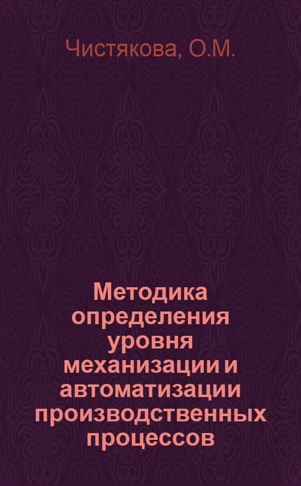 [Методика определения уровня механизации и автоматизации производственных процессов]