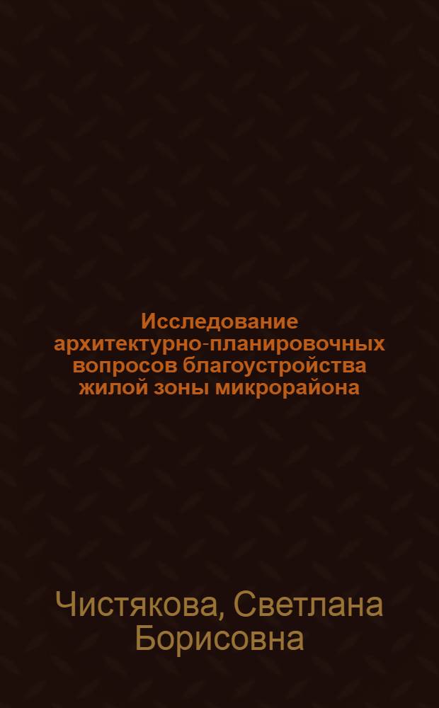 Исследование архитектурно-планировочных вопросов благоустройства жилой зоны микрорайона : Автореферат дис. на соискание ученой степени кандидата архитектуры