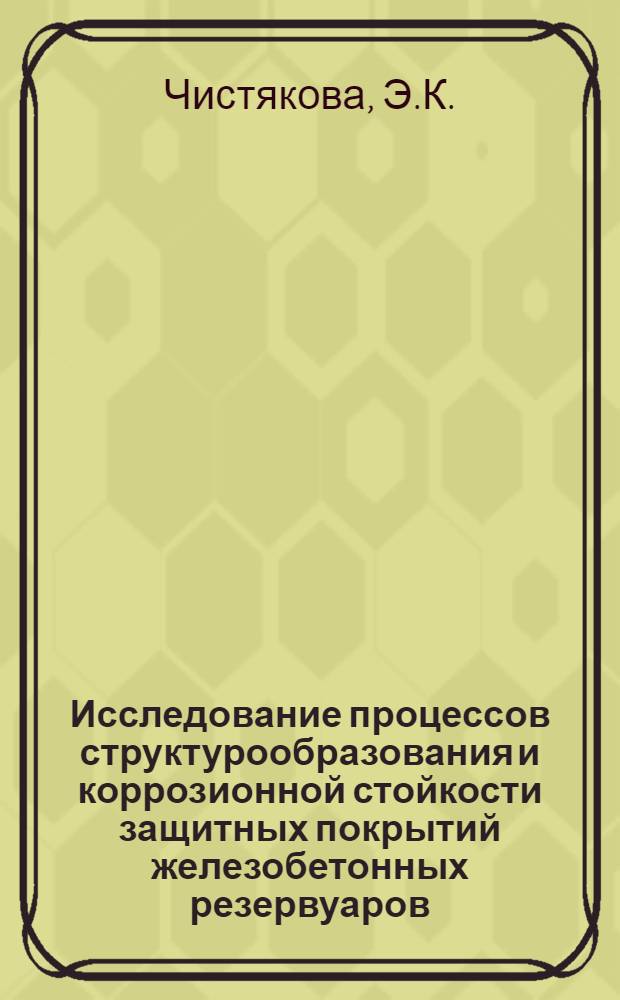 Исследование процессов структурообразования и коррозионной стойкости защитных покрытий железобетонных резервуаров : Автореферат дис. на соискание ученой степени кандидата технических наук : (484)