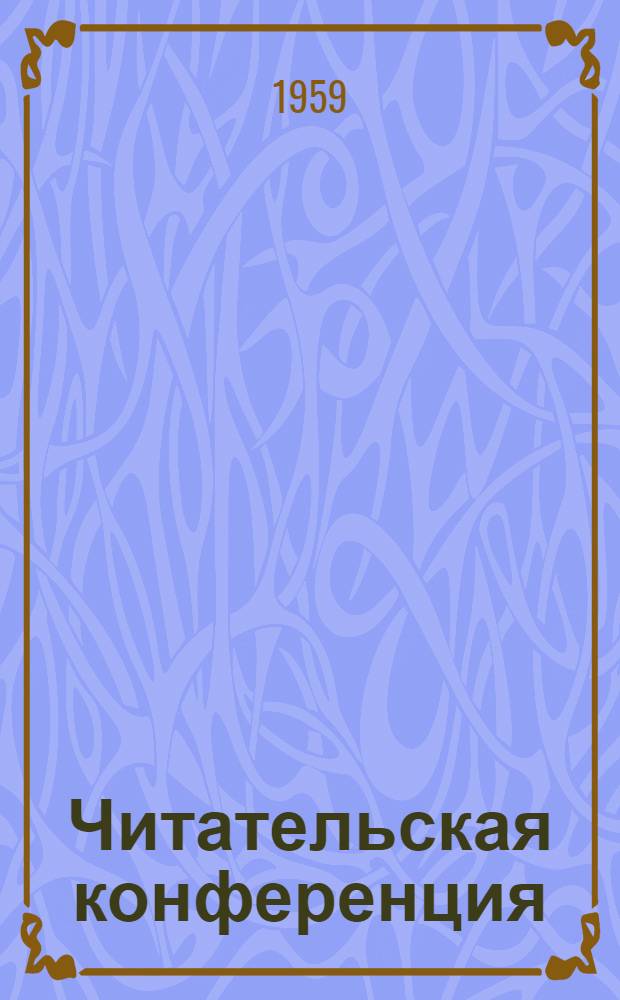 Читательская конференция : (Обсуждение книг, освещающих историю Великой Отечественной войны Советского союза) : Список литературы для подготовки к участию в конференции