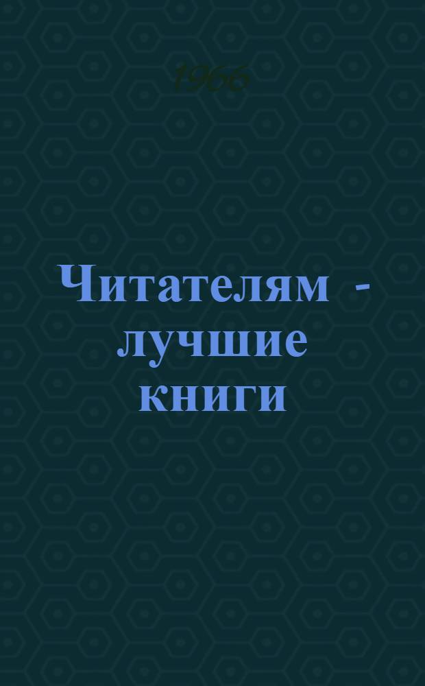 Читателям - лучшие книги : (Из опыта работы б-к республики с худож. литературой) : Сборник статей