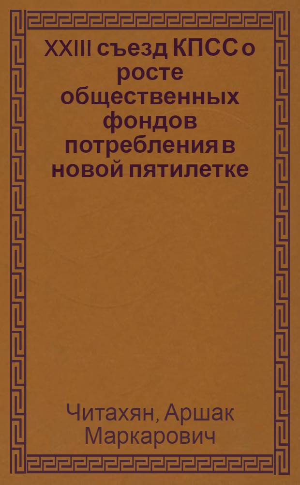 XXIII съезд КПСС о росте общественных фондов потребления в новой пятилетке