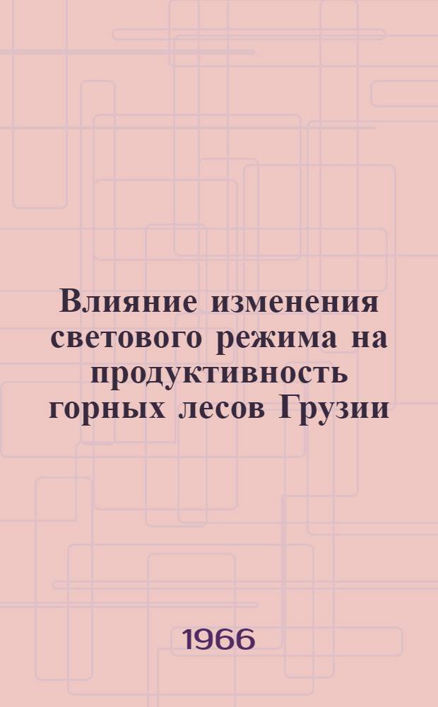 Влияние изменения светового режима на продуктивность горных лесов Грузии : Автореферат дис. на соискание ученой степени доктора сельскохозяйственных наук