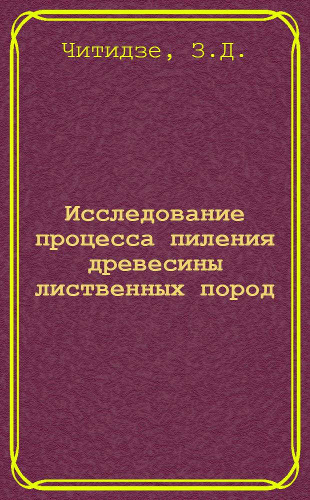 Исследование процесса пиления древесины лиственных пород (бука) дисковыми пилами : Автореферат дис. на соискание ученой степени кандидата технических наук