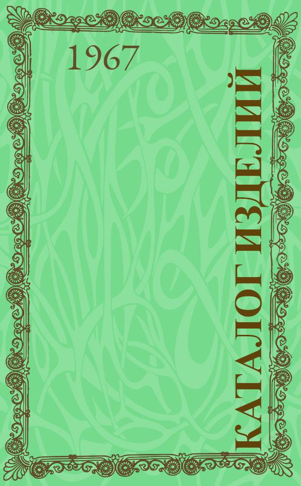 Каталог изделий