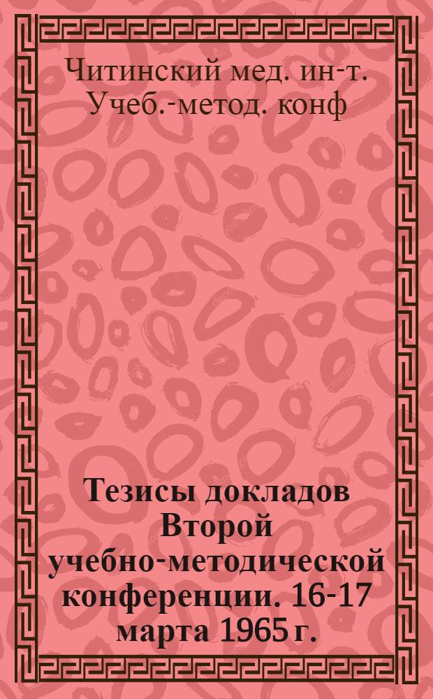 [Тезисы докладов Второй учебно-методической конференции. 16-17 марта 1965 г.]