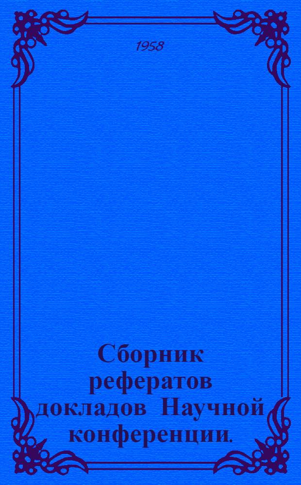 Сборник рефератов докладов Научной конференции. (23-25 апреля 1958 г.)