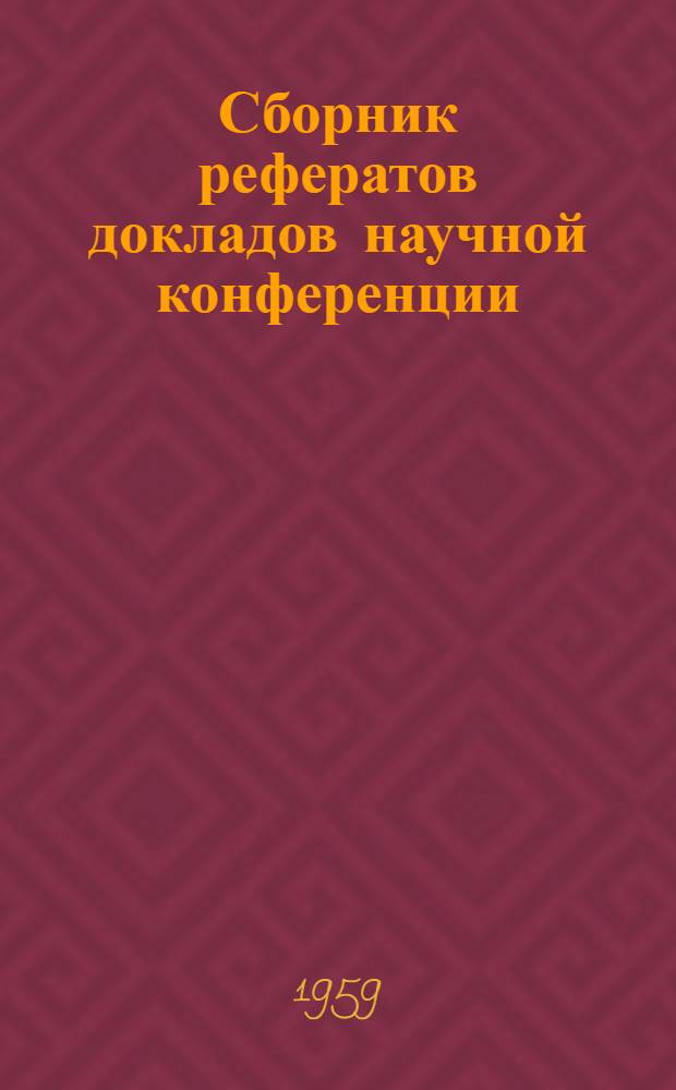 Сборник рефератов докладов научной конференции (24-27 февраля 1959 г.)