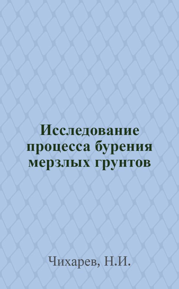 Исследование процесса бурения мерзлых грунтов : (Применительно к образованию котлованов под опоры контактной сети электрифицируемых ж. д.) : Автореферат дис. на соискание ученой степени кандидата технических наук