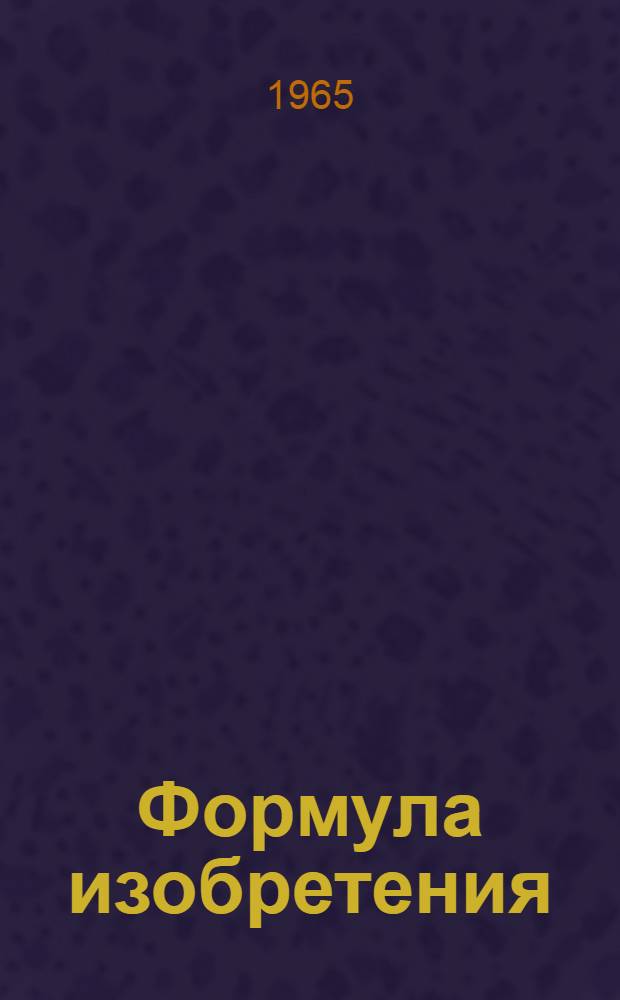 Формула изобретения : Учеб. пособие