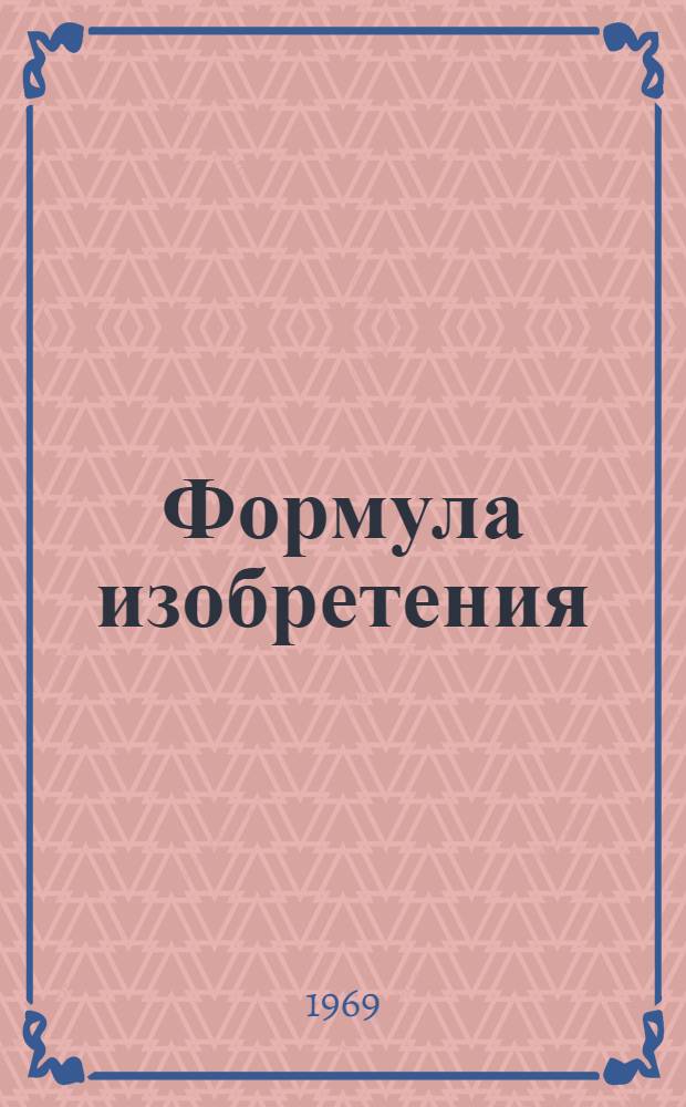 Формула изобретения : Учеб. пособие