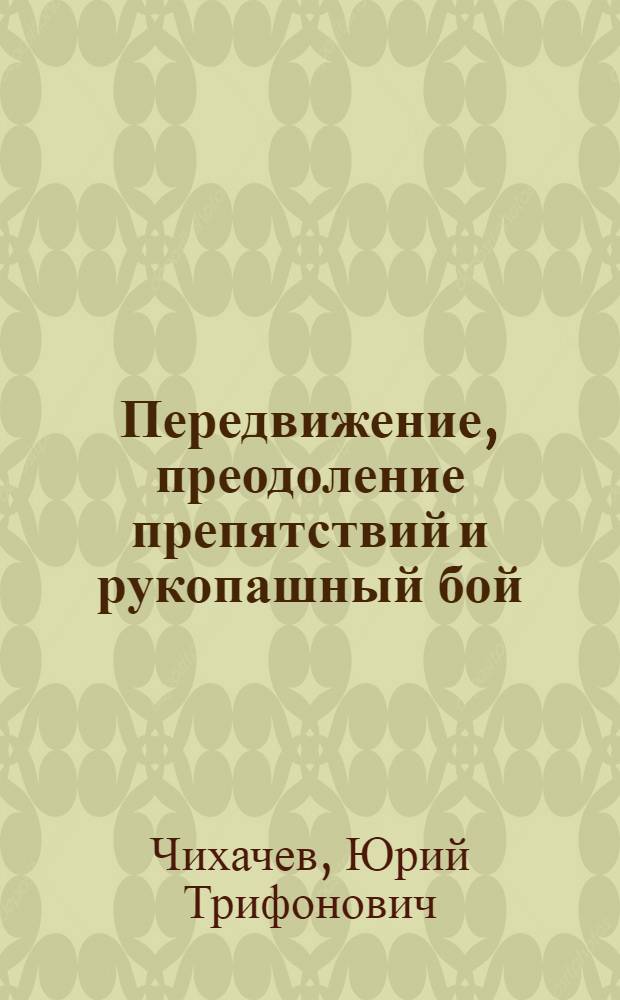 Передвижение, преодоление препятствий и рукопашный бой : Метод. пособие для слушателей заоч. отд-ния