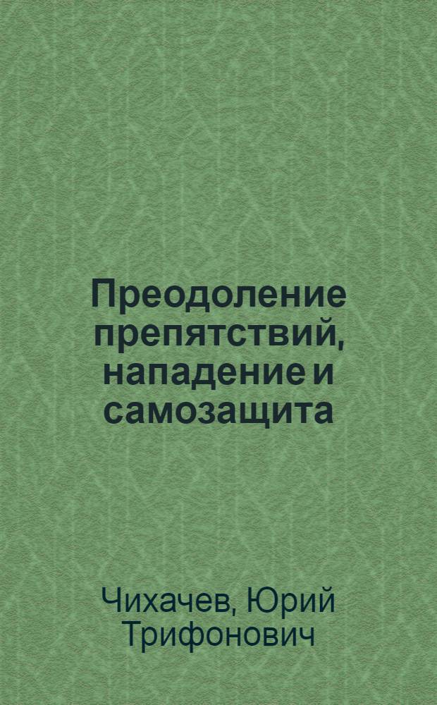 Преодоление препятствий, нападение и самозащита : Метод. пособие для слушателей отд-ния заоч. обучения