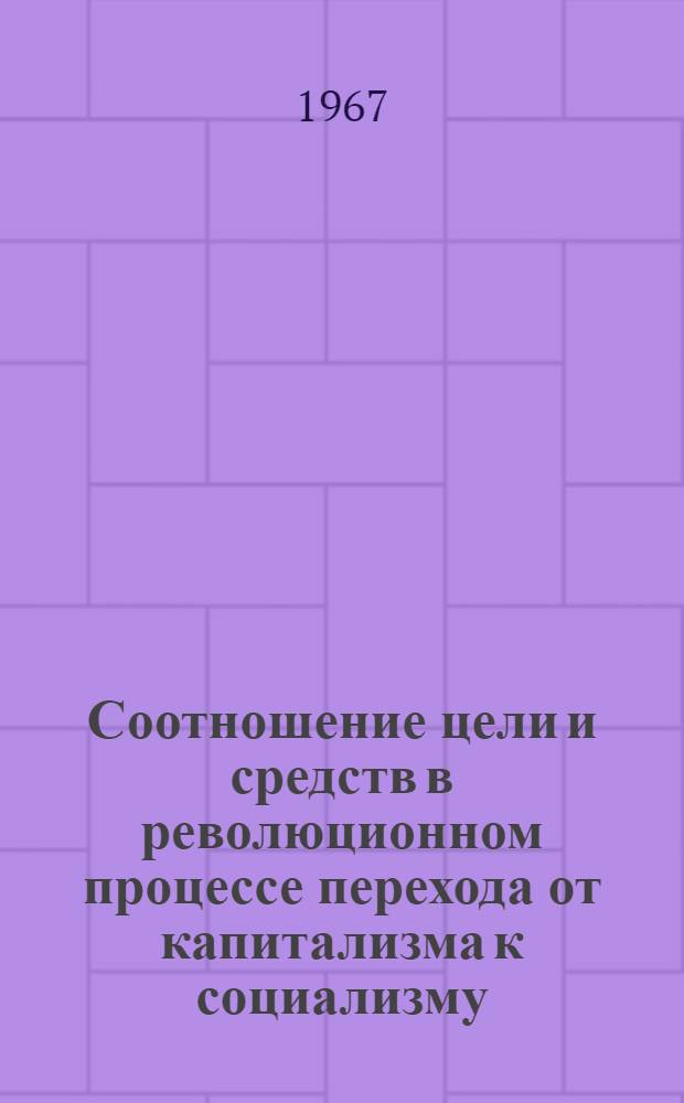 Соотношение цели и средств в революционном процессе перехода от капитализма к социализму : Автореферат дис. на соискание учен. степени канд. филос. наук