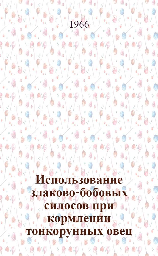 Использование злаково-бобовых силосов при кормлении тонкорунных овец : Автореферат дис. на соискание учен. степени канд. с.-х. наук