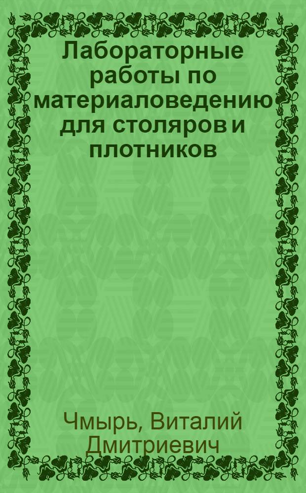 Лабораторные работы по материаловедению для столяров и плотников : Для преподавателей учеб. заведений системы проф.-техн. образования