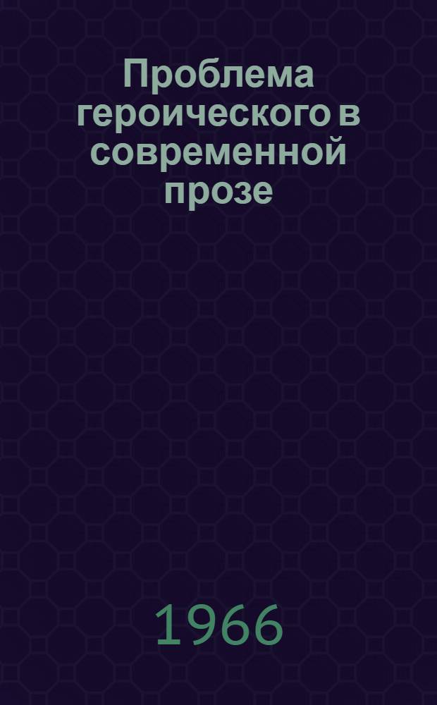 Проблема героического в современной прозе : Автореферат дис. на соискание учен. степени канд. филол. наук