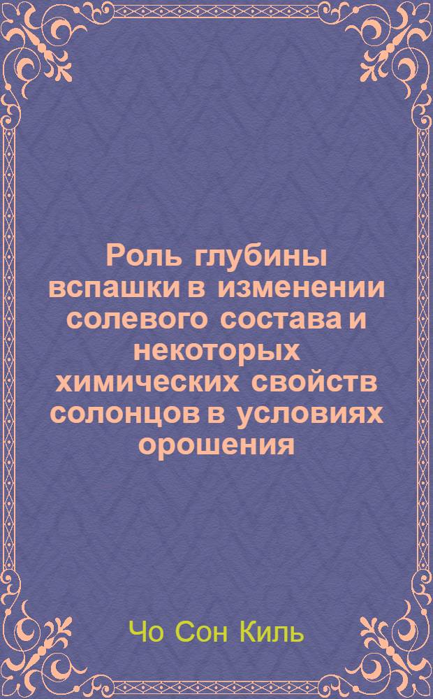 Роль глубины вспашки в изменении солевого состава и некоторых химических свойств солонцов в условиях орошения : Автореферат дис. на соискание учен. степени кандидата с.-х. наук