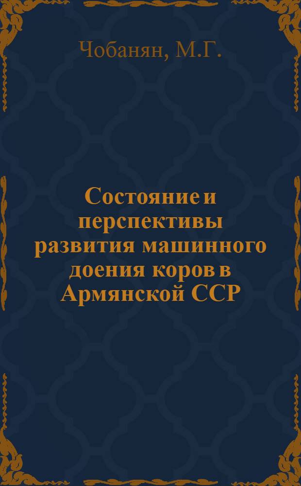Состояние и перспективы развития машинного доения коров в Армянской ССР : Автореферат дис. на соискание учен. степени канд. с.-х. наук : (410)