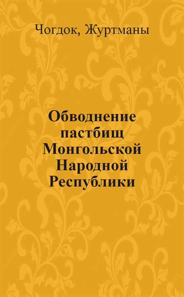 Обводнение пастбищ Монгольской Народной Республики : Автореферат дис., представленной на соискание учен. степени кандидата техн. наук